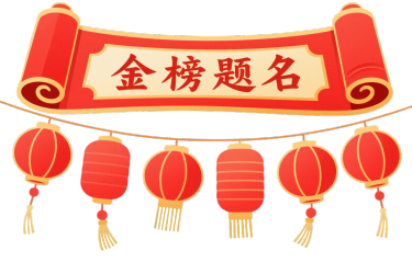 金榜题名插画