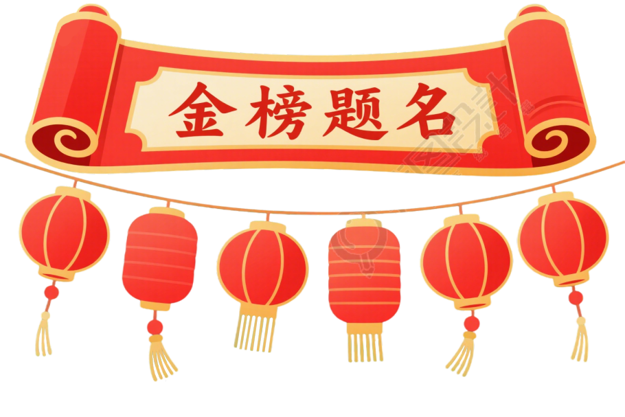金榜题名插画