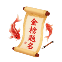 金榜题名插画风格设计