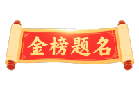 喜庆金榜题名插画设计