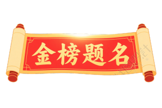 喜庆金榜题名插画设计