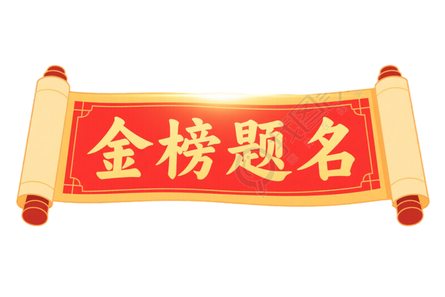 金榜题名插图