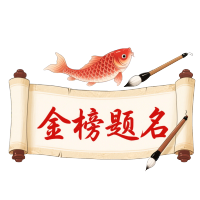 金榜题名插画设计