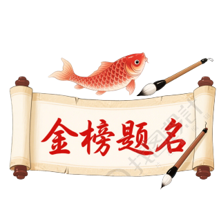 金榜题名插画设计