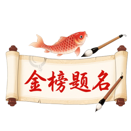 高考主题金榜题名插图