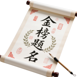 金榜题名图形素材