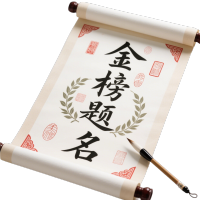 金榜题名 科举卷轴图形素材