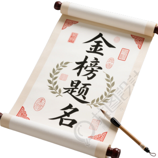金榜题名 科举卷轴图形素材