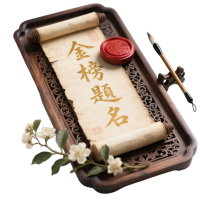 金榜题名科举卷轴