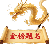 传统龙插画金榜题名