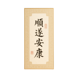 顺遂安康创意贺卡元素