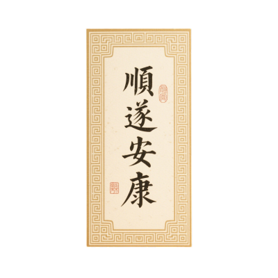 顺遂安康创意贺卡元素