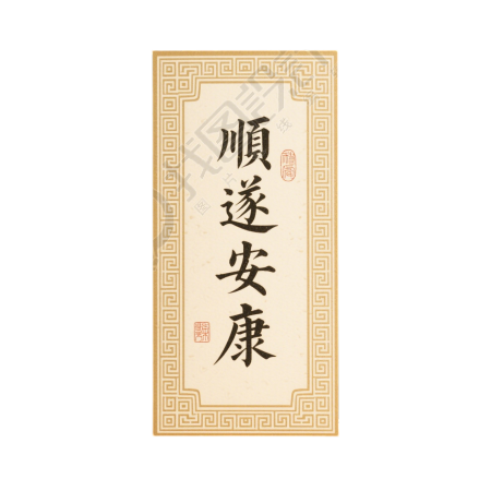 顺遂安康创意贺卡元素