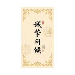 诚挚问候创意贺卡素材
