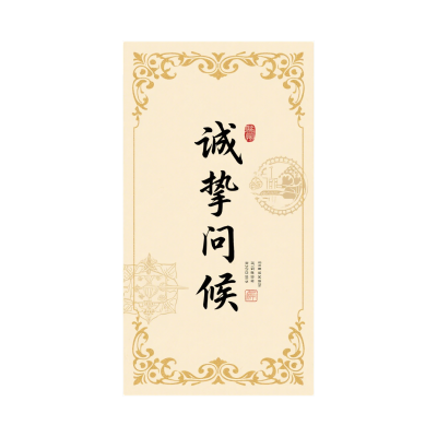 诚挚问候创意贺卡素材