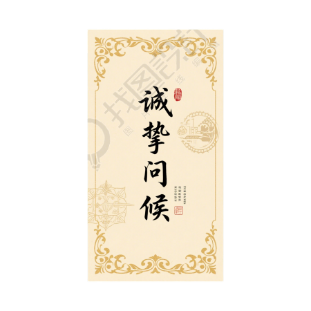 诚挚问候创意贺卡素材