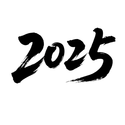 2025艺术字透明背景元素