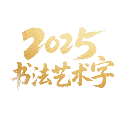 2025年狂野草书海报