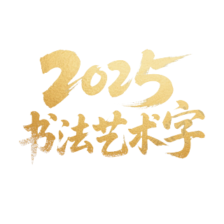 2025年狂野草书海报