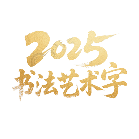 2025艺术字金色插图