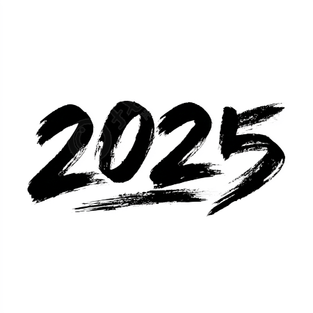 黑色2025艺术字PNG插图