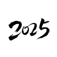 黑色2025艺术字PNG插画