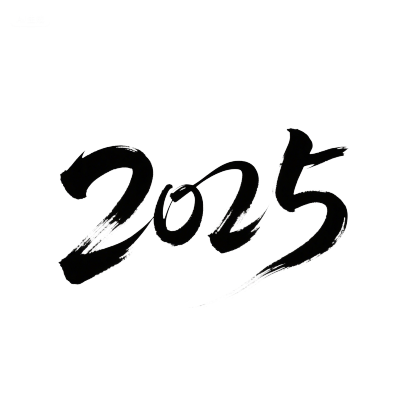 黑色2025艺术字PNG插画