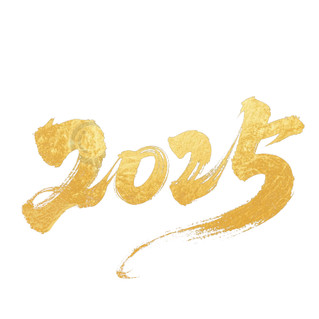 2025艺术字金色元素