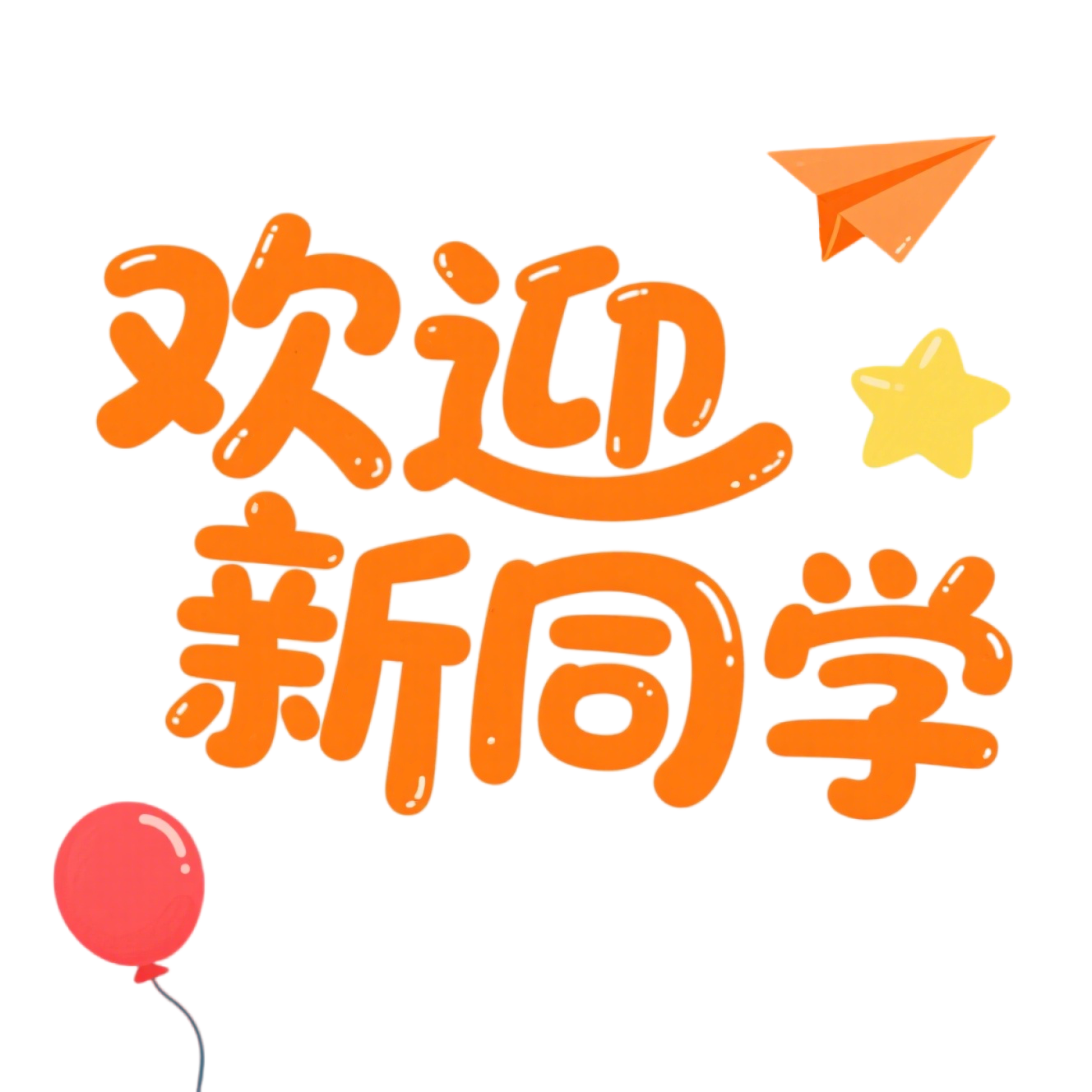 开学季欢迎新同学插图
