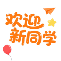 卡通风格欢迎新同学设计