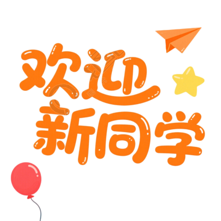 开学季欢迎新同学插图
