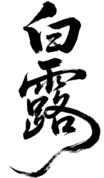 二十四节气白露艺术字素材