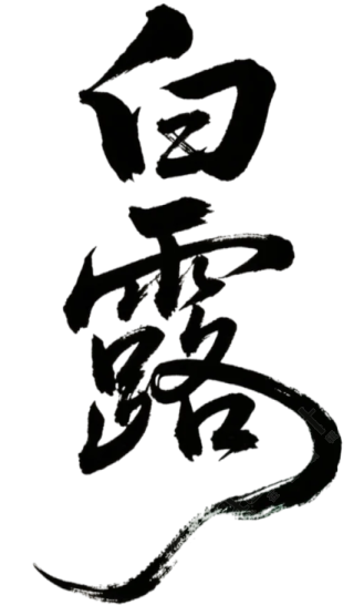 二十四节气白露艺术字素材