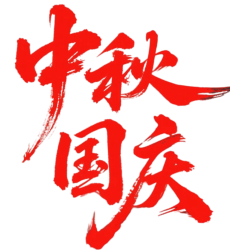 中秋国庆艺术字PNG元素