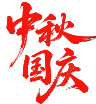 中秋国庆艺术字PNG元素