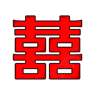 红色囍字图形素材