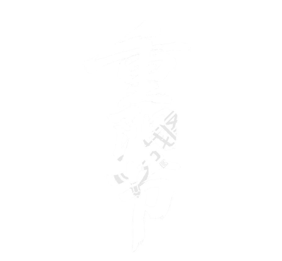 重阳节艺术字插图