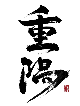 重阳节艺术字素材
