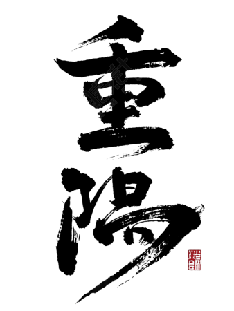 重阳节艺术字素材