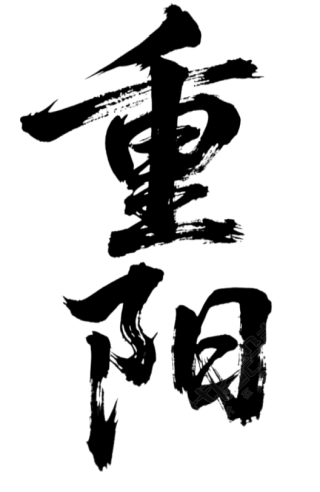 重阳节艺术字元素