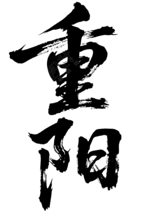 重阳节艺术字元素