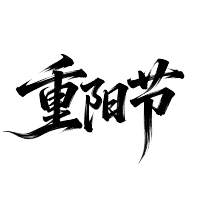 重阳节书法艺术字插画