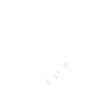 红底白字，“春分”，书法字体，狂草，笔锋刚劲有力，线条奔放，节奏跳跃