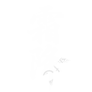 霜降书法字体PNG素材
