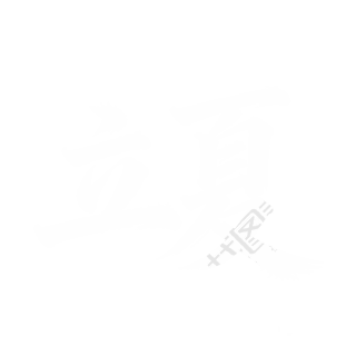 立夏毛笔字体PNG