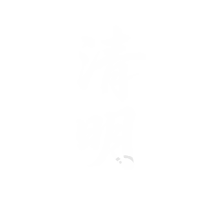 白色秀丽笔风格字体“清明”，明显的毛笔书写质感，笔缘、画笔粗细变化有致，毛边效果，红色背景，白色字体
