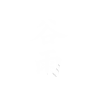 白色秀丽谷雨毛笔字体PNG