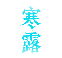 二十四节气寒露