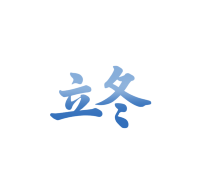 二十四节气立冬