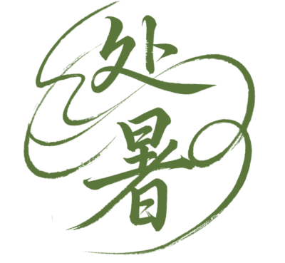 二十四节气处暑